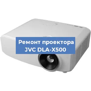Замена проектора JVC DLA-X500 в Красноярске